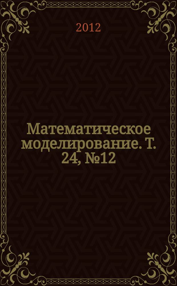 Математическое моделирование. Т. 24, № 12