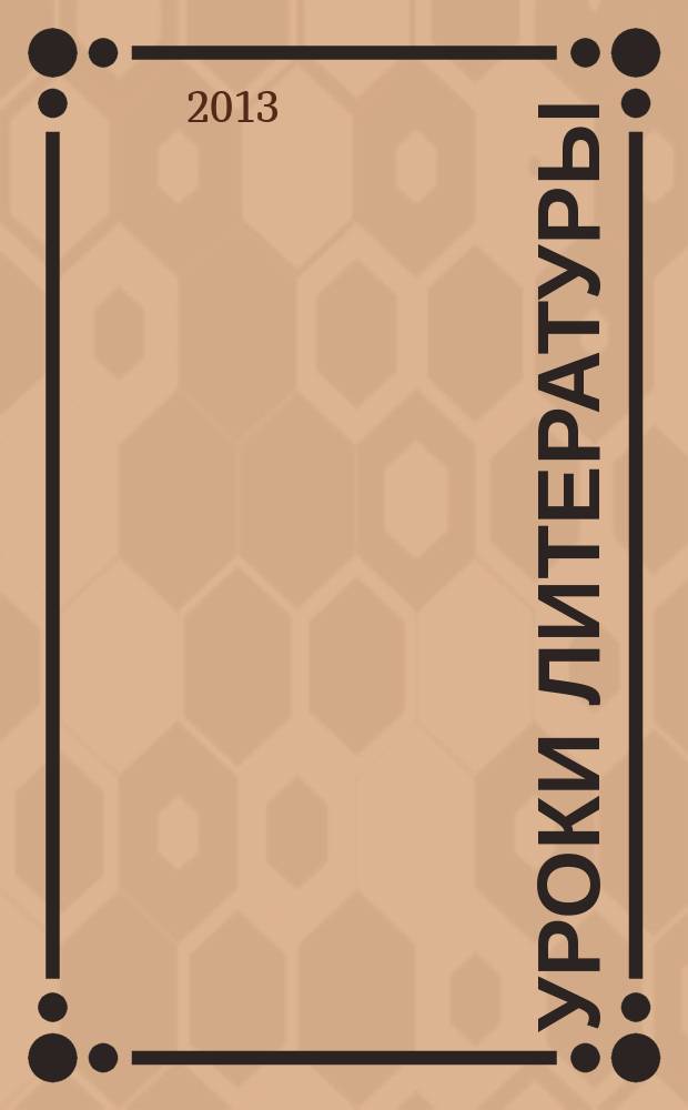 Уроки литературы : Науч.-метод., культ.-образоват. журн. Прил. к журн. "Лит. в школе". 2013, № 1