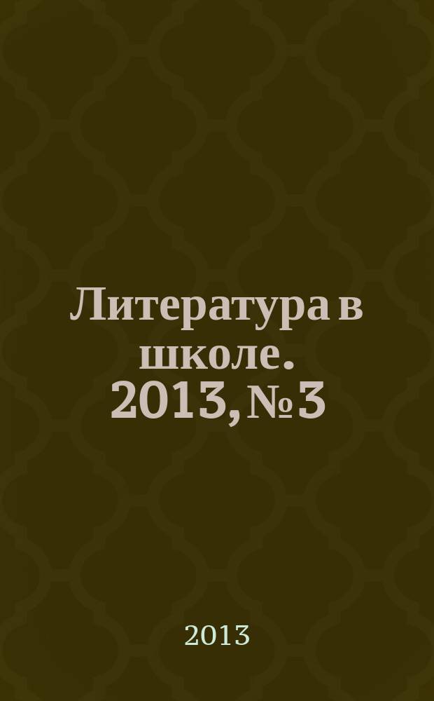 Литература в школе. 2013, № 3