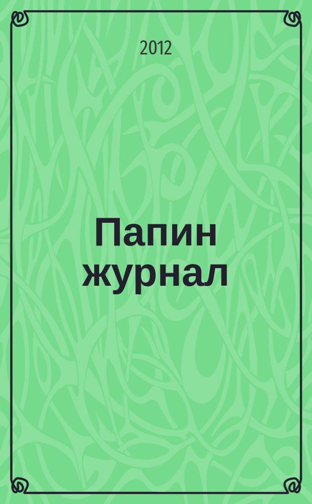 Папин журнал : информационно-аналитическое издание. 2012/2013, зима