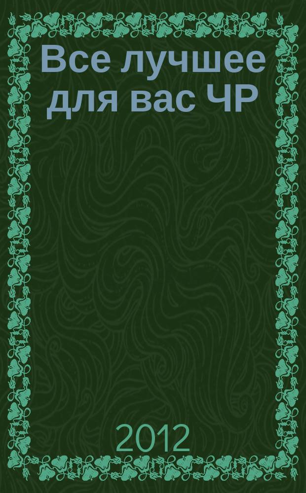 Все лучшее для вас ЧР : беспл. рекл.-информ. еженед. 2012, № 7