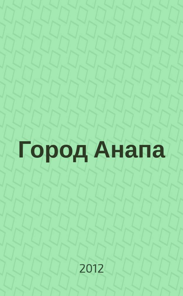 Город Анапа : информационно-рекламный журнал журнал нашего города. 2012, № 10 (17)