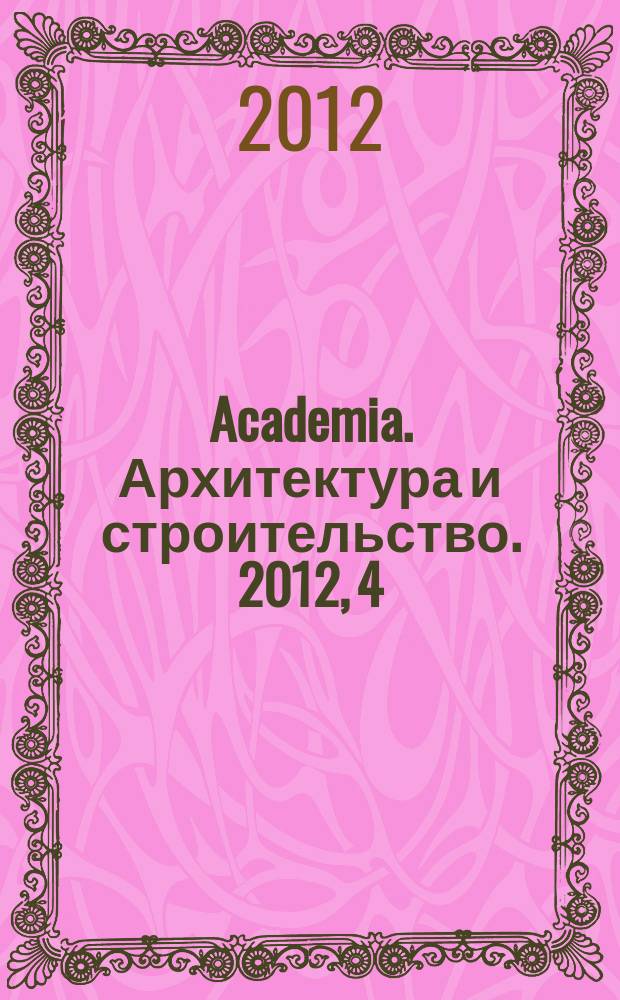 Academia. Архитектура и строительство. 2012, 4