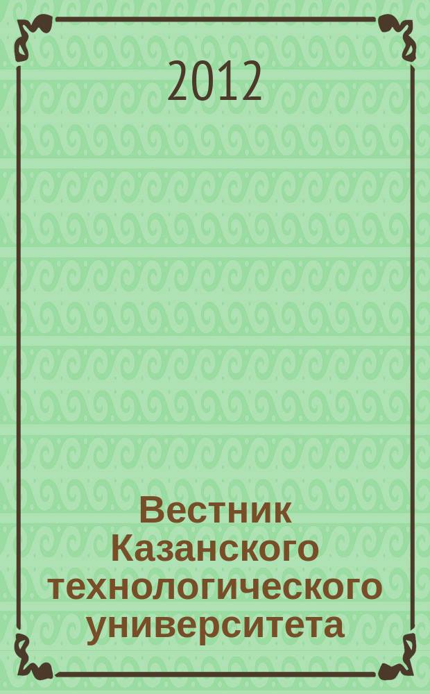 Вестник Казанского технологического университета (Вестник технологического университета). Т. 15, № 20