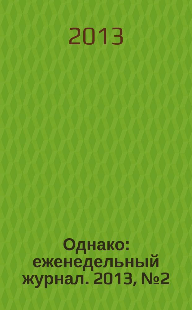 Однако : еженедельный журнал. 2013, № 2 (151)