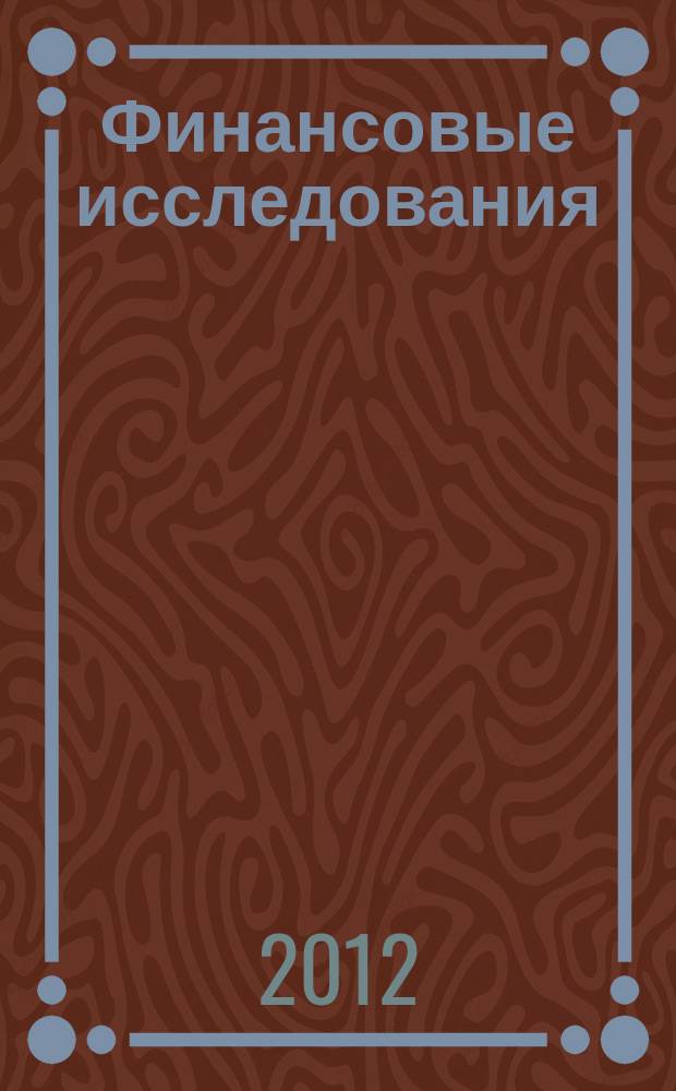 Финансовые исследования : Науч.-образоват. и прикл. журн. 2012, № 4 (37)