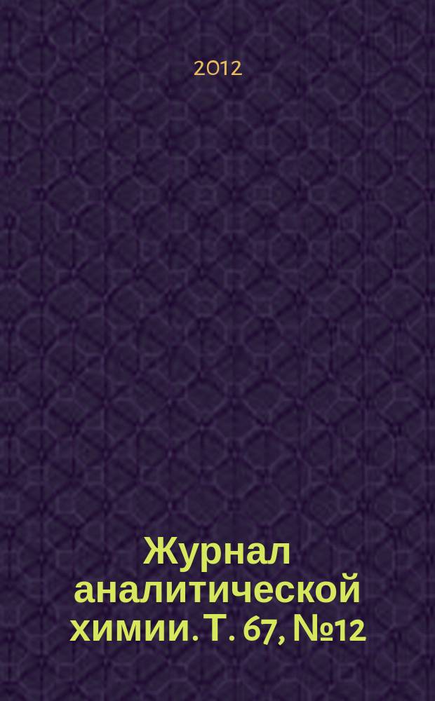 Журнал аналитической химии. Т. 67, № 12