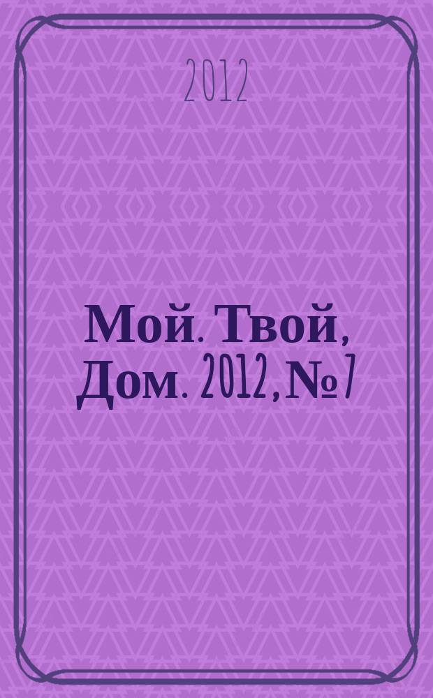 Мой. Твой, Дом. 2012, № 7/8