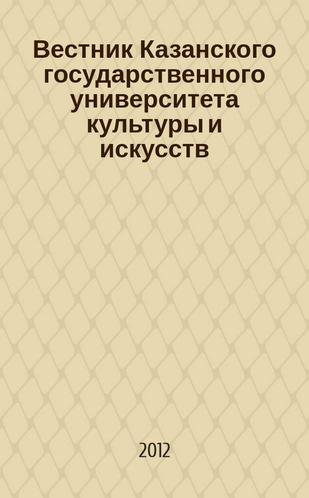 Вестник Казанского государственного университета культуры и искусств : научный журнал. 2012, № 4