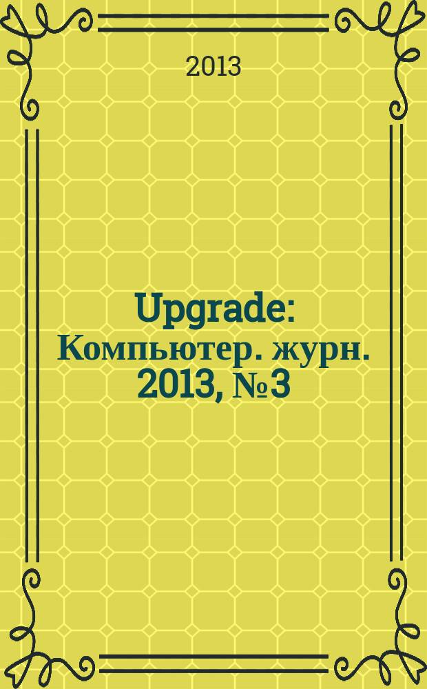 Upgrade : Компьютер. журн. 2013, № 3 (610)