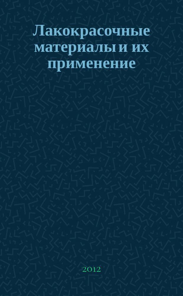 Лакокрасочные материалы и их применение : Орган Гос. Ком. Совета Министров СССР по химии. 2012, № 9