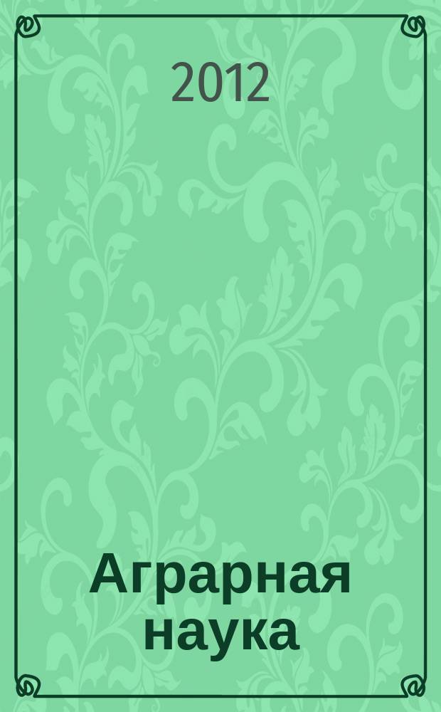Аграрная наука : Двухмес. науч.-теорет. журн. 2012, 12