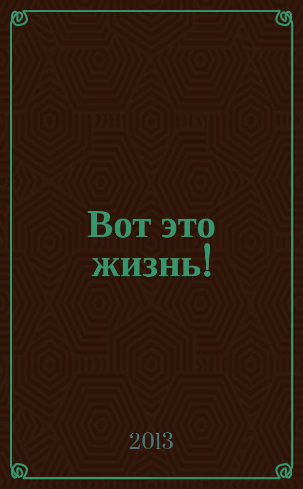 Вот это жизнь ! : журнал. 2013, № 3 (24)