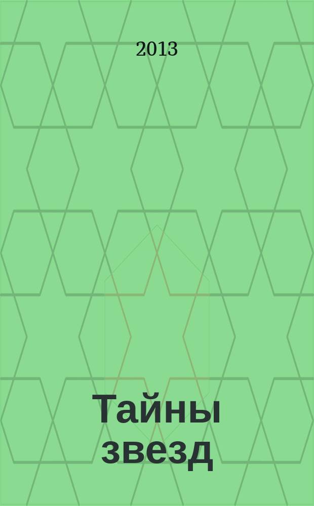 Тайны звезд : еженедельный журнал. 2013, № 5 (274)