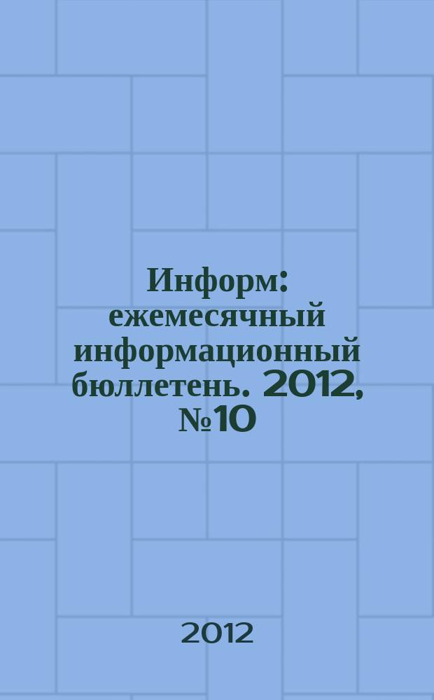 Информ : ежемесячный информационный бюллетень. 2012, № 10 (225)