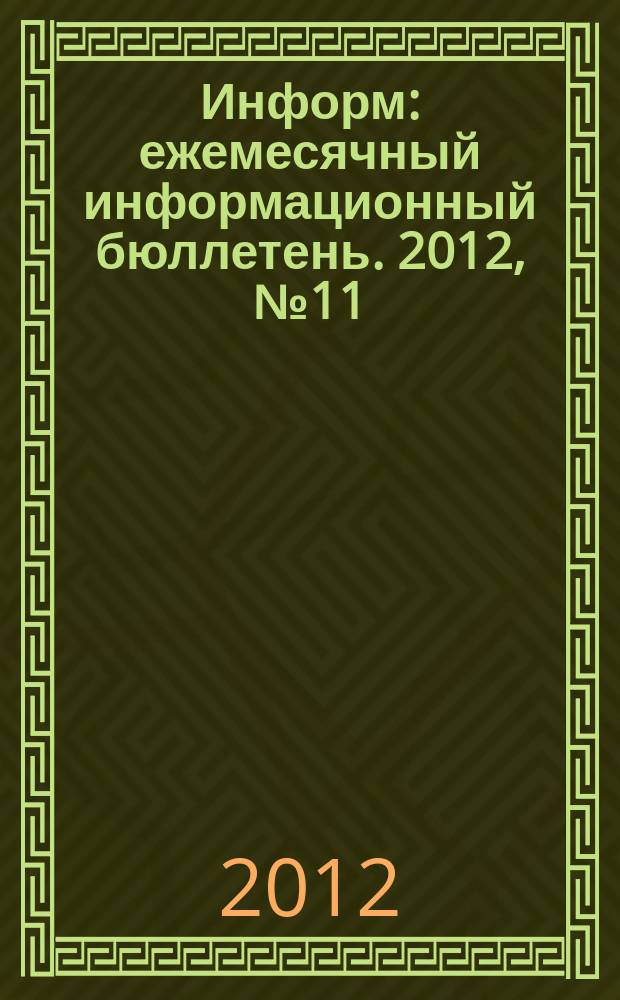 Информ : ежемесячный информационный бюллетень. 2012, № 11 (226)