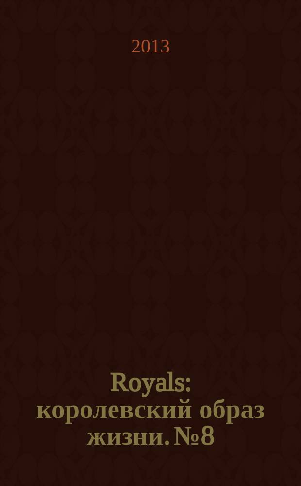 Royals : королевский образ жизни. № 8
