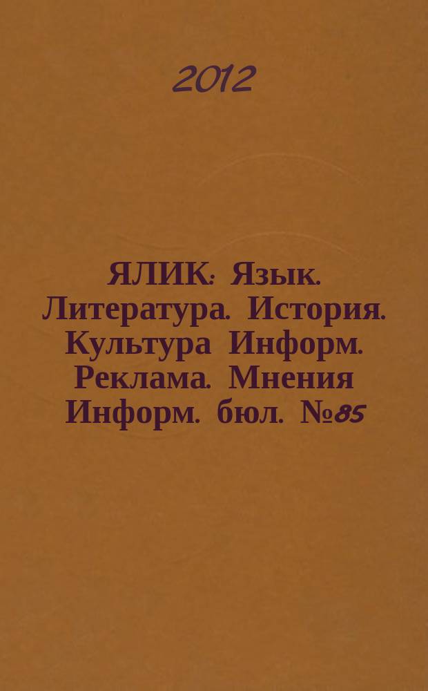 ЯЛИК : Язык. Литература. История. Культура Информ. Реклама. Мнения Информ. бюл. № 85