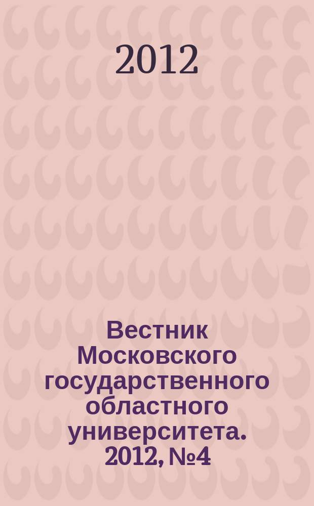 Вестник Московского государственного областного университета. 2012, № 4