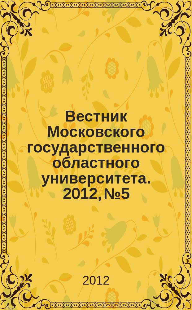 Вестник Московского государственного областного университета. 2012, № 5