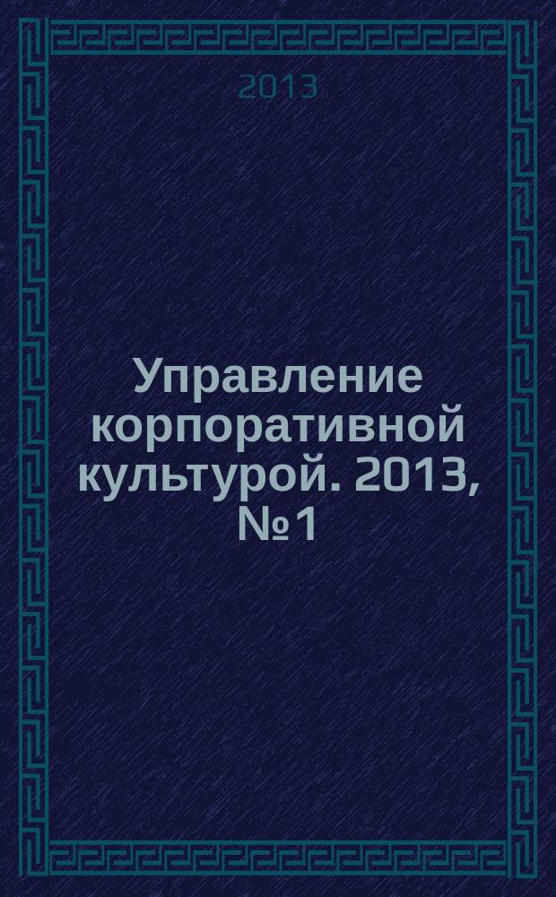 Управление корпоративной культурой. 2013, № 1 (17)