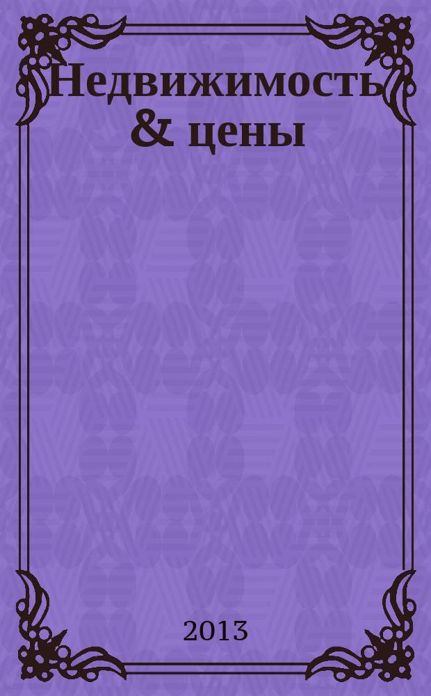 Недвижимость & цены : еженедельный информационно-рекламный журнал. 2013, № 3 (512)