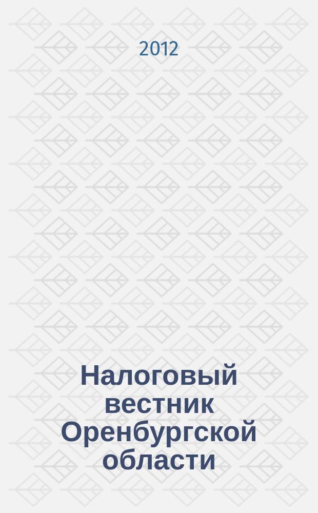 Налоговый вестник Оренбургской области : Ежемес. журн. 2012, № 12 (138)