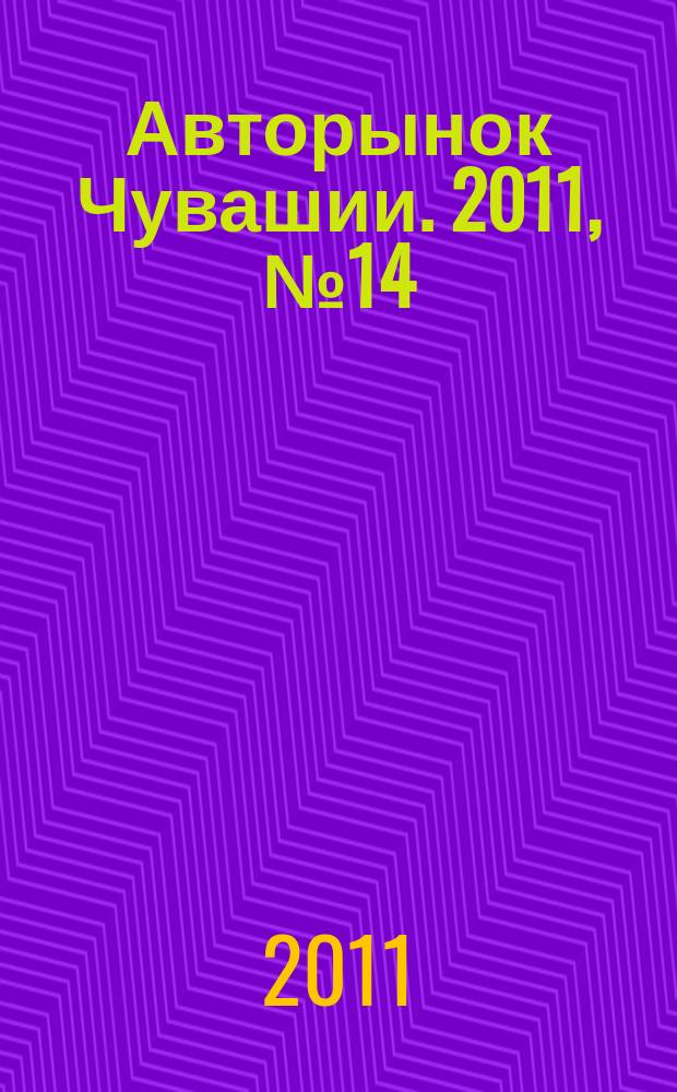 Авторынок Чувашии. 2011, № 14 (55)