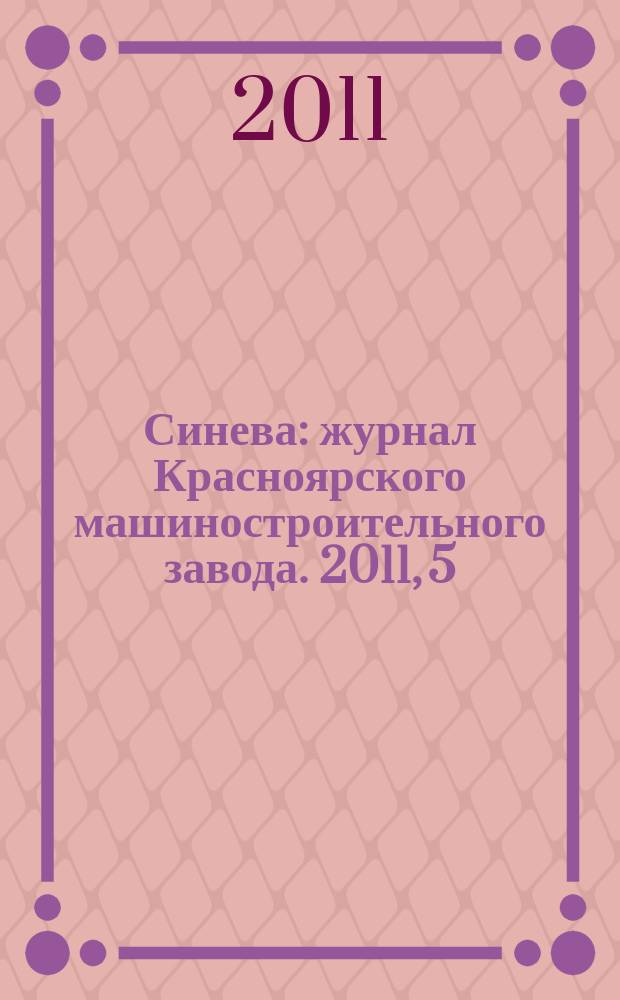 Синева : журнал Красноярского машиностроительного завода. 2011, 5/6