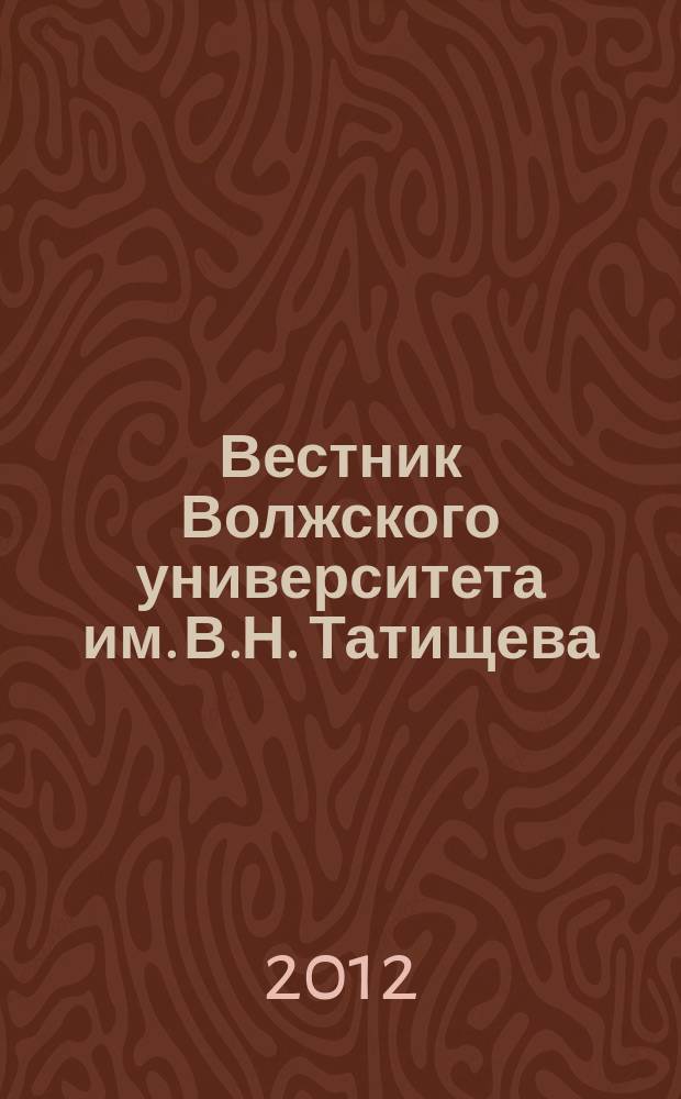 Вестник Волжского университета им. В.Н. Татищева : научно-теоретический журнал. 2012, № 1 (9)