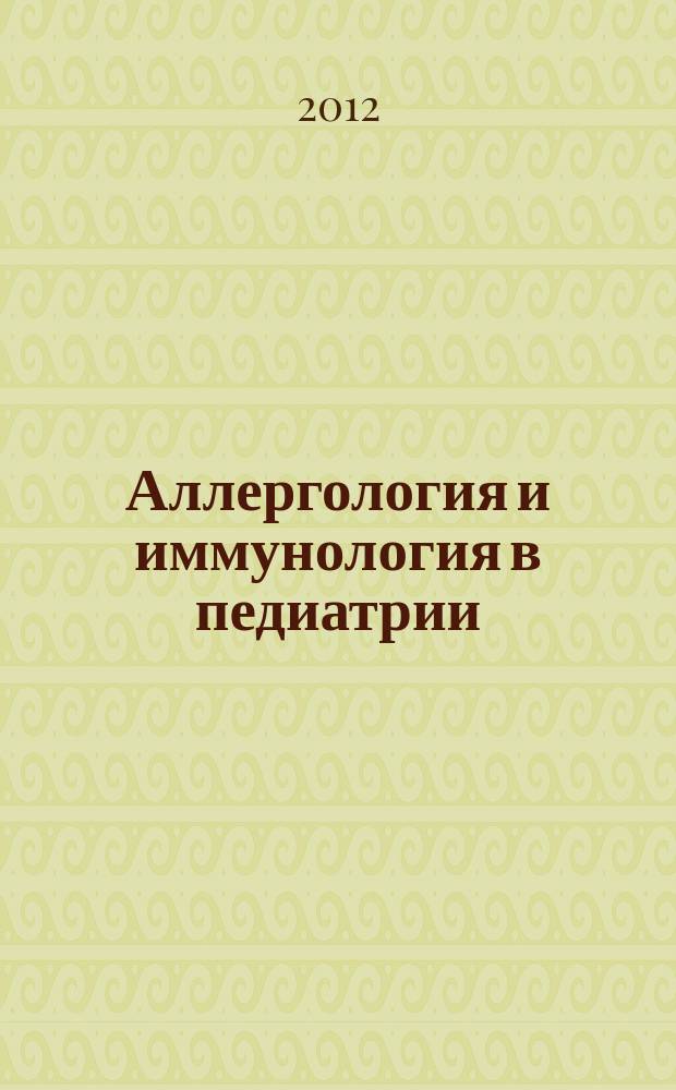 Аллергология и иммунология в педиатрии : официальный печатный орган Ассоциации детских аллергологов и иммунологов. 2012, № 4 (31)