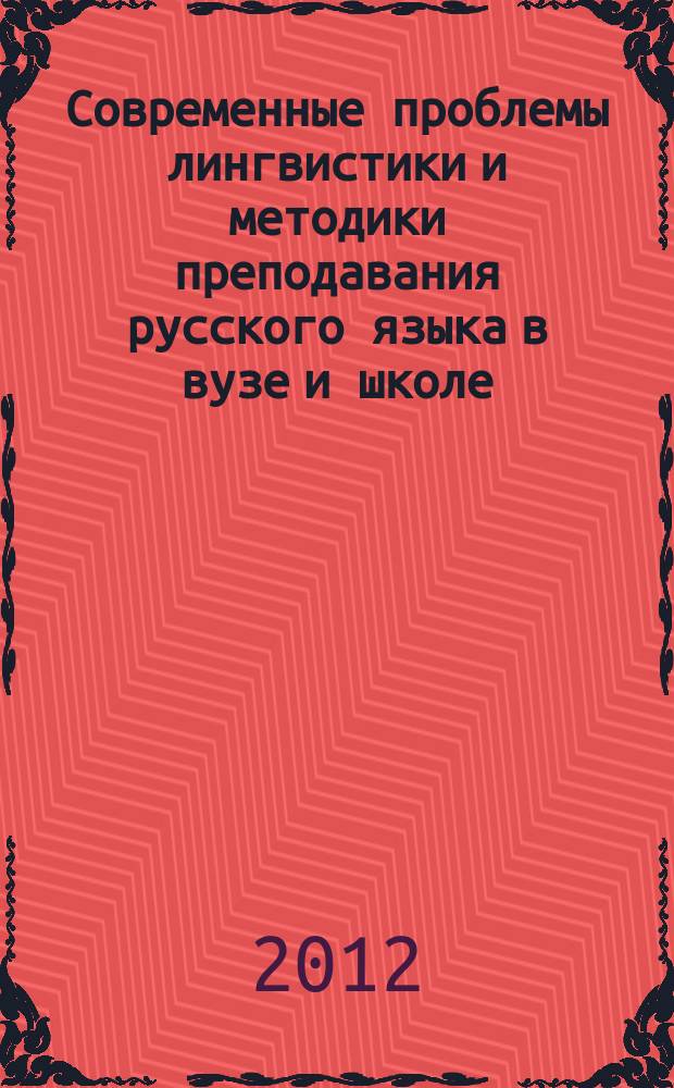 Современные проблемы лингвистики и методики преподавания русского языка в вузе и школе : сборник научных трудов. Вып. 19