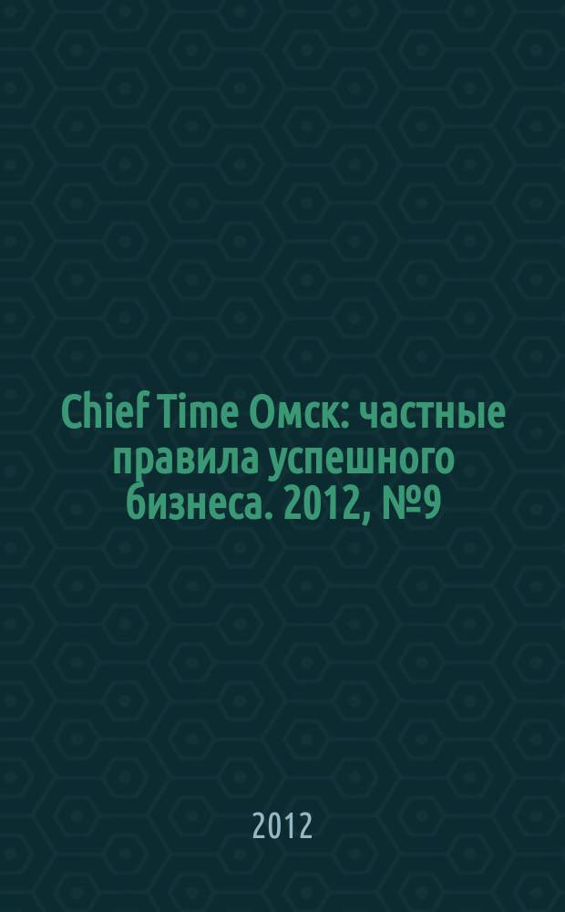 Chief Time Омск : частные правила успешного бизнеса. 2012, № 9 (51)