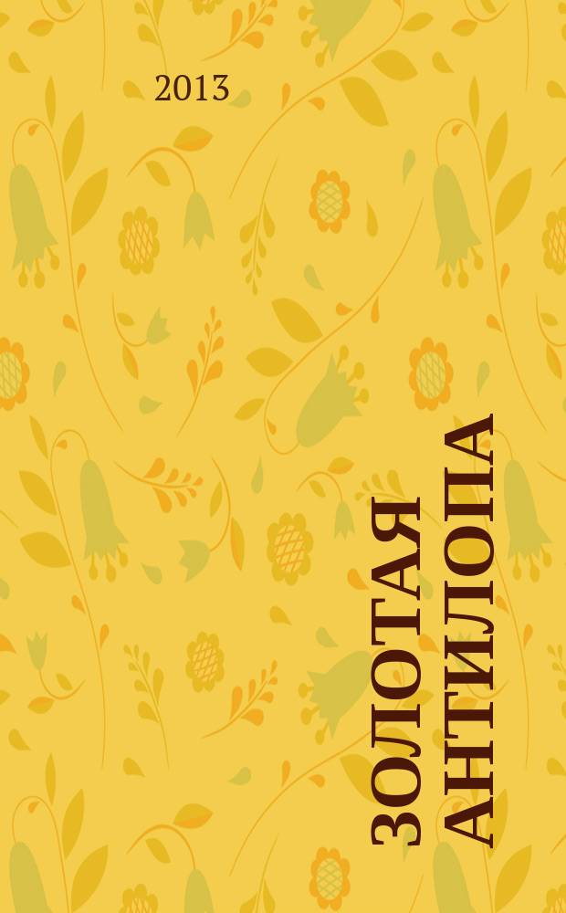 Золотая Антилопа : журнал для мальчишек и девчонок. 2013, № 5 (506)