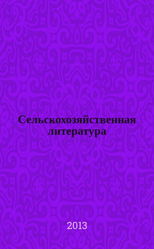 Сельскохозяйственная литература : систематический указатель. 2013, № 2