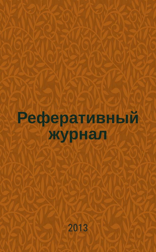 Реферативный журнал : Отд. вып. 2013, № 1