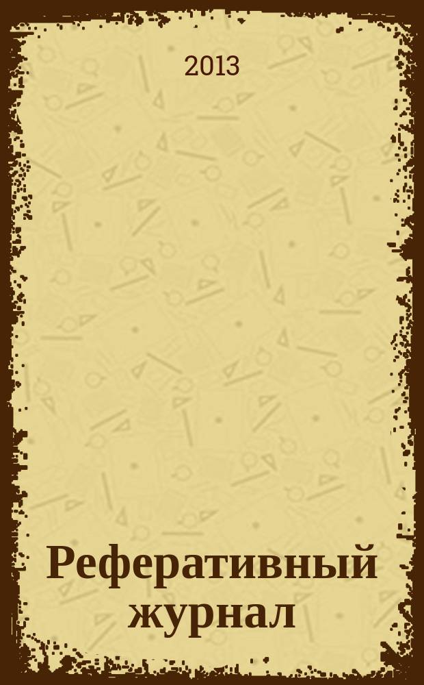 Реферативный журнал : Отд. вып. 2013, № 1