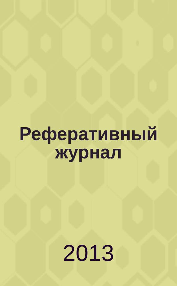 Реферативный журнал : Отд. вып. 2013, № 1