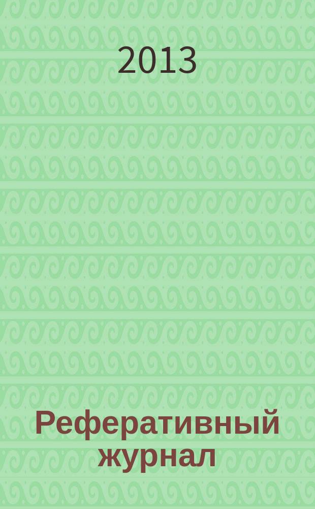 Реферативный журнал : отдельный выпуск. 2013, № 1