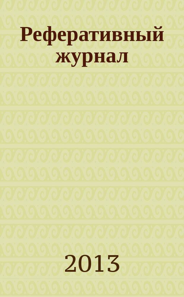 Реферативный журнал : сводный том. 2013, № 1