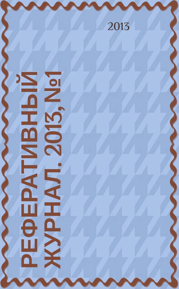 Реферативный журнал. 2013, № 1
