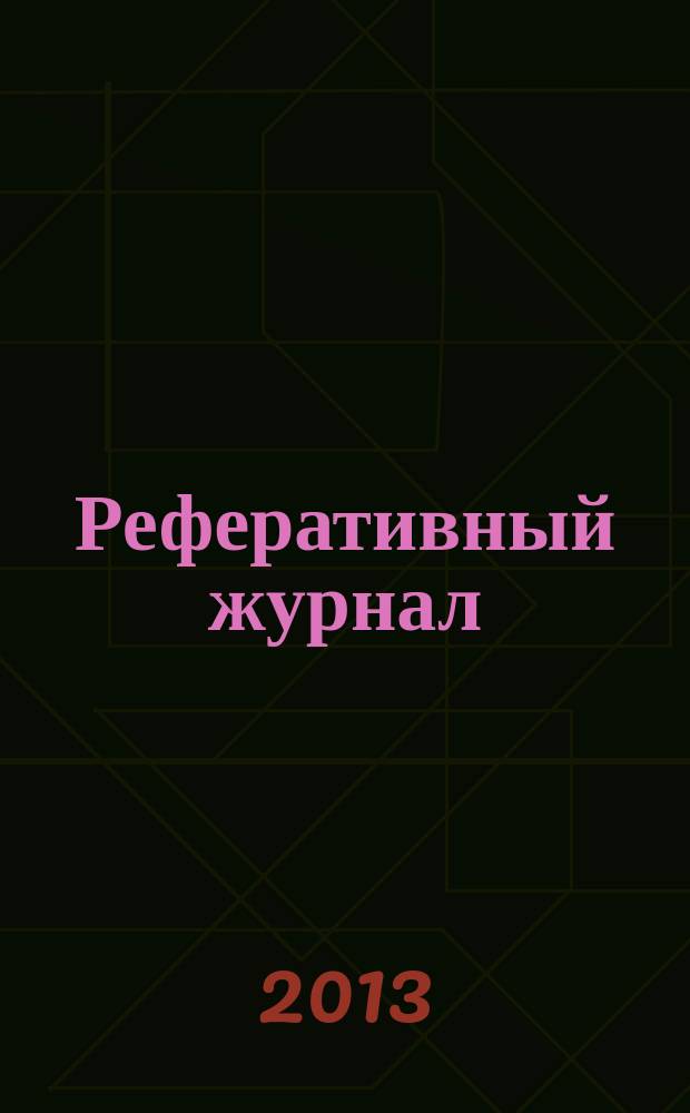 Реферативный журнал : Отд. вып. 2013, № 1