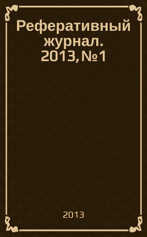 Реферативный журнал. 2013, № 1