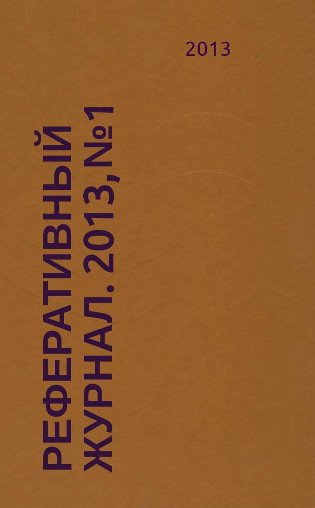 Реферативный журнал. 2013, № 1