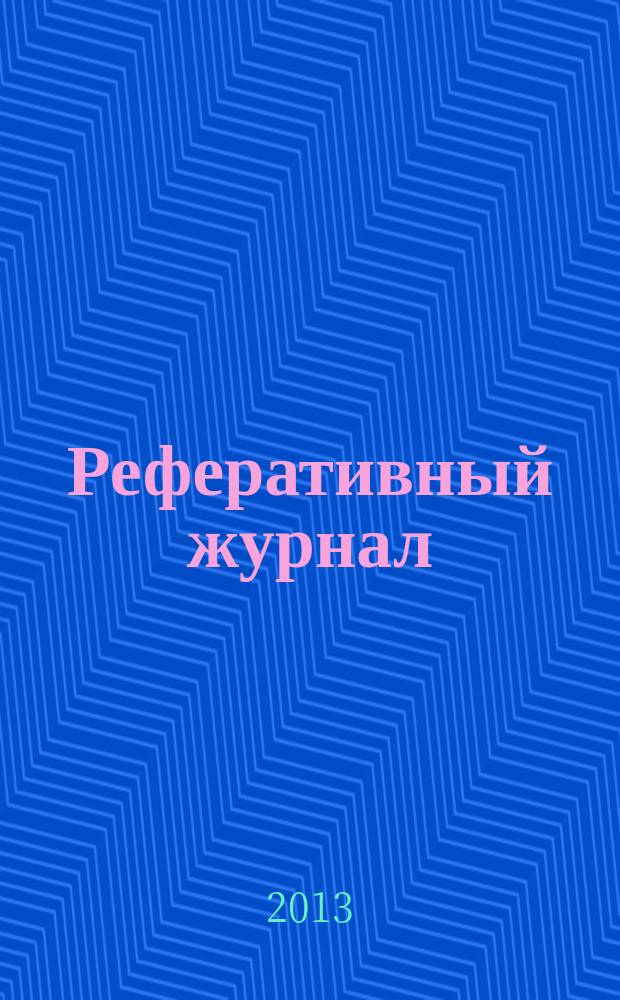 Реферативный журнал : Отд. вып. 2013, № 1