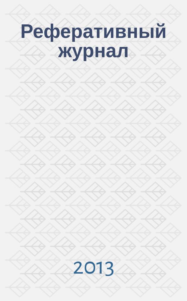 Реферативный журнал : Отд. вып. 2013, № 1