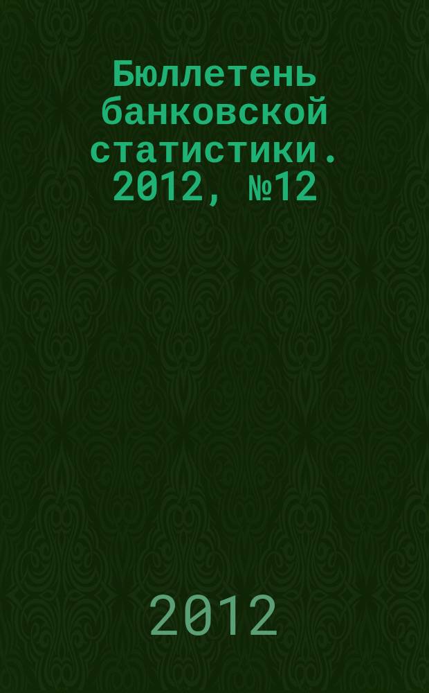 Бюллетень банковской статистики. 2012, № 12 (235)