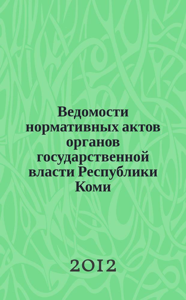 Ведомости нормативных актов органов государственной власти Республики Коми : официальное периодическое издание. Г. 20 2012, № 66