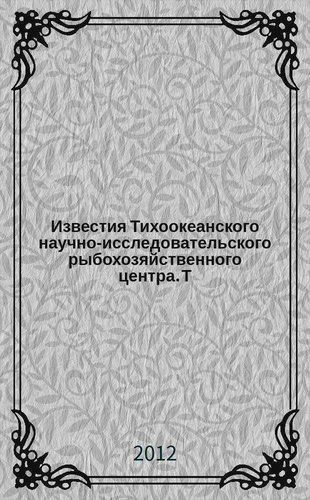 Известия Тихоокеанского научно-исследовательского рыбохозяйственного центра. Т. 170
