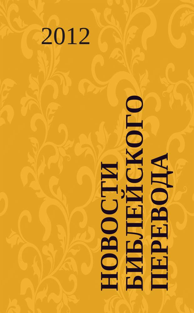 Новости библейского перевода : информационный бюллетень Института перевода Библии. 2012, № 2 (35)